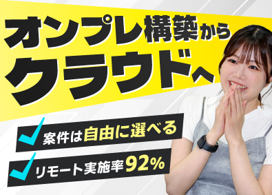 株式会社エンジニアファースト インフラエンジニア／オンプレ構築からクラウドへ／還元率84%