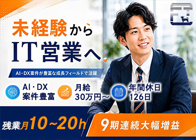 ＦＴＣ株式会社 IT営業／未経験歓迎／年休126日／残業月10～20h