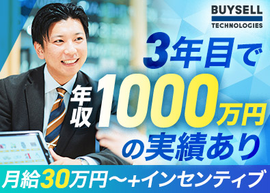 株式会社BuySell Technologies【グロース市場】 上場企業の買取営業・完全反響型／未経験歓迎／月給30万円以上