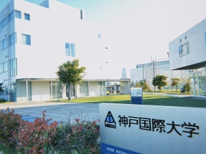 神戸国際大学（学校法人八代学院） 大学事務職員／年休130日／未経験歓迎／完全週休2日／残業少