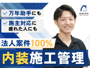 株式会社アリオス・コーポレーション 内装施工管理／経験数カ月でも可／法人案件100％／転勤なし