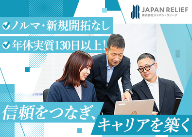 株式会社ジャパン・リリーフ 既存顧客へのルート営業／上場企業グループ／年休実質130日～