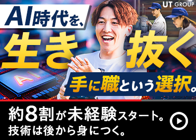ＵＴグループ合同募集（ＵＴエイム株式会社・ＵＴエージェント株式会社） 未経験から専門職を目指せる製造スタッフ／月収例42万円