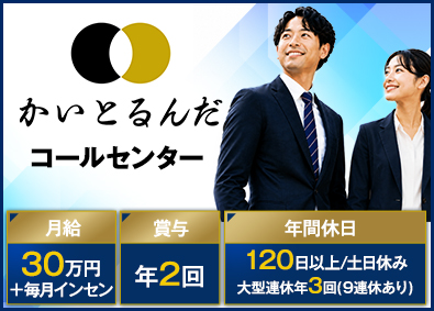株式会社ＹＬＤ コールセンター／月給30万円～賞与年2回／毎月インセン