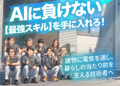 株式会社電工センター 電気工事士／実務未経験者歓迎／資格取得支援あり／地域密着型
