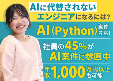 株式会社ＡＩメタバース AIエンジニア／Python／AIツール有料版の付与