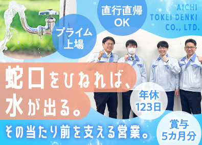 愛知時計電機株式会社【プライム市場】 官公庁向けルート営業／既存顧客中心／残業月平均15h
