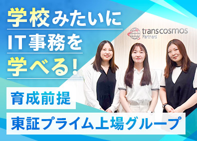 トランスコスモスパートナーズ株式会社(トランスコスモス株式会社100%出資企業) IT事務／フルリモート有／賞与年2回／ほぼ定時退社／土日祝休