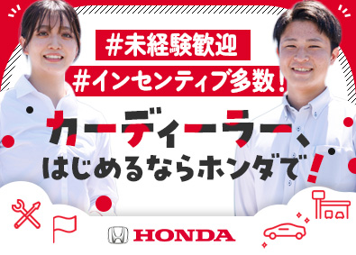 飛鳥ホンダ株式会社 車の販売スタッフ／未経験歓迎／残業少なめ／年間賞与4カ月分