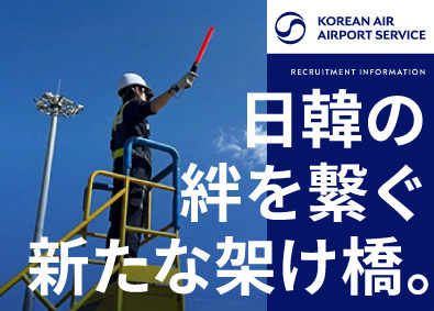 Ｋｏｒｅａｎ　Ａｉｒ　Ａｉｒｐｏｒｔ　Ｓｅｒｖｉｃｅ株式会社(大韓航空のグループ会社) 年休120日以上／残業0～15h／グランドハンドリング業務