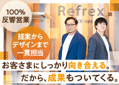 株式会社リフレックス 住まいづくりのトータルプランナー／未経験歓迎／100％反響型
