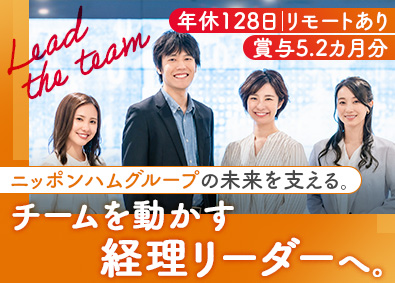 日本ハムビジネスアソシエ株式会社(ニッポンハムグループ) 経理リーダー／年休128日／リモート可／フレックス／服装自由