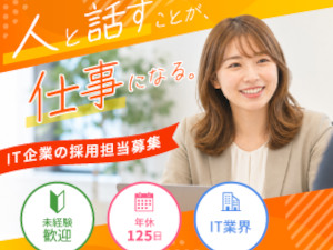 マッチスル株式会社 IT人材採用担当（年休125日／残業月10h／未経験歓迎）