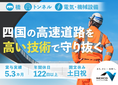 西日本高速道路エンジニアリング四国株式会社(NEXCO西日本グループ) 技術系総合職／賞与5.3カ月分／年休122日以上／土日祝休み