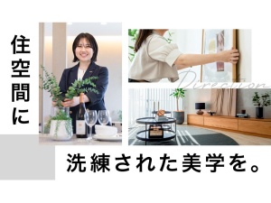 関西不動産販売株式会社 インテリアコーディネーター／未経験歓迎／年休125日