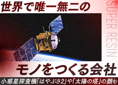 スーパーレジン工業株式会社 宇宙・産業機器等の分野で唯一無二の製品を作る会社の設備保全職