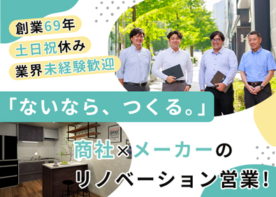 昭和有機株式会社 リノベーションの提案営業／土日祝休／年休123日／住宅手当有