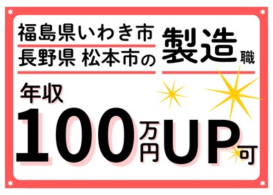 東新工業株式会社 製造職／最高のバックアップ完備／年収100万UP可