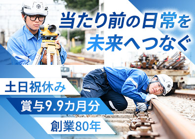 武蔵野工業株式会社 鉄道工事の施工管理／年間休日124日／賞与9.9カ月分