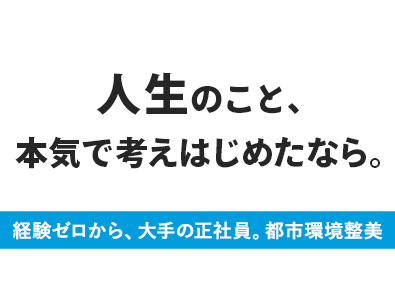 都市環境整美株式会社(エイジェックグループ) 全国募集・未経験歓迎／大手グループの施設巡回・点検スタッフ