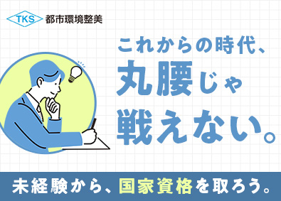 都市環境整美株式会社(エイジェックグループ) 地元で働ける施設巡回・点検スタッフ／未経験歓迎