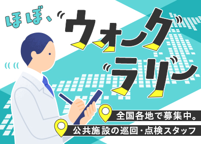 都市環境整美株式会社(エイジェックグループ) 年休125日・残業少なめ／未経験歓迎の施設巡回・点検スタッフ