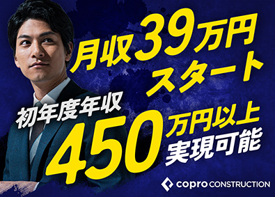 株式会社コプロコンストラクション(株式会社コプロ・ホールディングスグループ) 営業企画スタッフ／年休125日／年収450万円～／l