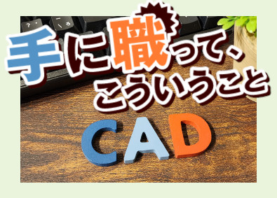株式会社スタッフサービス　エンジニアリング事業本部 製図・CAD／130の研修講座と多彩な案件でスキルを極める
