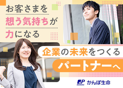 株式会社かんぽ生命保険【プライム市場】(日本郵政グループ) 法人営業／未経験歓迎／土日祝休／有休取得率93.8%