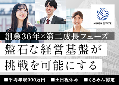 株式会社ムゲンエステート【スタンダード市場】 不動産法人営業／賞与年3回・土日祝休・くるみん認定企業