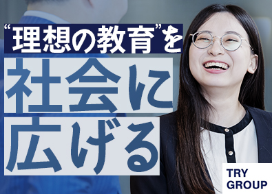 株式会社トライグループ「個別教室のトライ」 総合職（教室運営／マーケティング・広報）Web面接可／K94