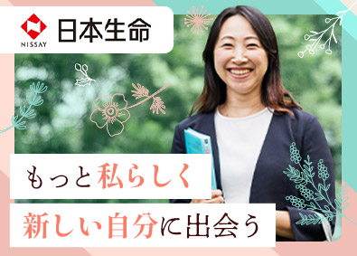 日本生命保険相互会社 子育て世代活躍中／保険代理店サポート営業／未経験歓迎／土日休