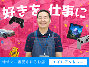 株式会社エイムアントレー ホビーショップの買取・販売／完全週休2日制／連休取得OK