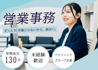 石垣電材株式会社(パナソニックグループ) 営業事務／未経験歓迎／年休130日・土日祝休／賞与年2回