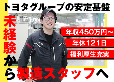 株式会社ジェイテクト【プライム市場】(トヨタグループ) 製造スタッフ／未経験歓迎／年収450万円～／年休121日