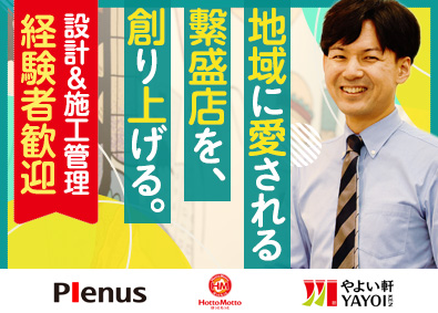 株式会社プレナス（ほっともっと・やよい軒・MKレストラン） 店舗設計／施主／残業月10H／土日祝休／賞与4カ月／Ssb