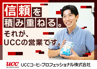 ユーシーシーコーヒープロフェッショナル株式会社(UCCグループ) コーヒー・食材の提案営業／賞与3回／キャリアパス豊富／土日休