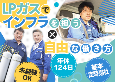 株式会社エネルギーネットワーク北九州 LPガスのルート配送員／未経験可／原則定時退社／土日祝休