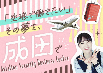 一般財団法人航空保安事業センター 保安検査スタッフ／未経験歓迎／成田空港勤務／月2万円の寮あり