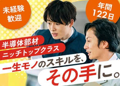 クアーズテック合同会社 製造オペレーター／半導体部材ニッチトップ級／年休122日
