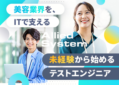 株式会社アライドシステム テストエンジニア／未経験歓迎／土日祝休み／月給26万円以上