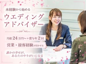株式会社あいプラン ウエディングアドバイザー／理想の結婚式をご提案／完休2日制