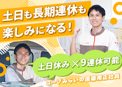 生活協同組合コープみらい(コープデリグループ) 宅配スタッフ（AT可）／土日休み／9連休あり／賞与年4カ月分