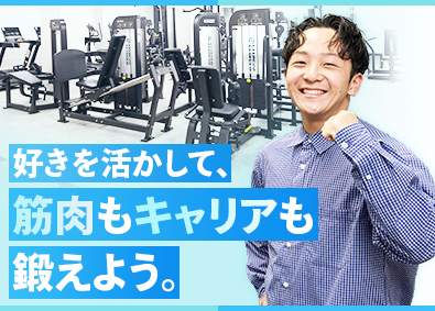 エーイーシー株式会社 フィットネス総合職／フレックス／土日祝休／完全週休2日制