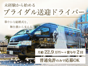 株式会社あいプラン 結婚式場の送迎ドライバー／未経験歓迎／残業平均10h