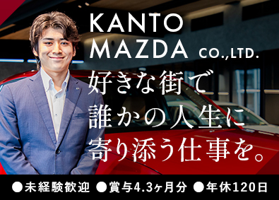 株式会社関東マツダ(マツダグループ) マツダ車の販売営業／未経験歓迎／賞与4.3ヶ月／年休120日
