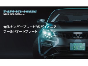 ワールドオートプレート株式会社 法人営業／未経験歓迎／月給26万円～／残業少なめ／出張あり