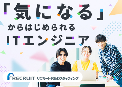 株式会社リクルートＲ＆Ｄスタッフィング(リクルートグループ)