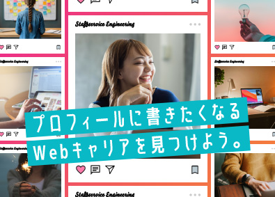 株式会社スタッフサービス　エンジニアリング事業本部