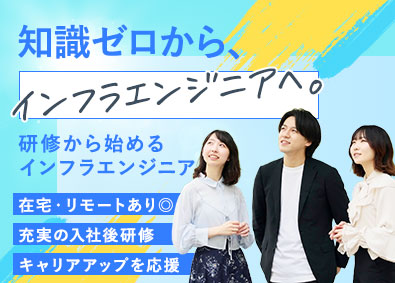 ジャパニアス株式会社【グロース市場】 未経験デビュー歓迎のインフラエンジニア／充実の入社1カ月研修